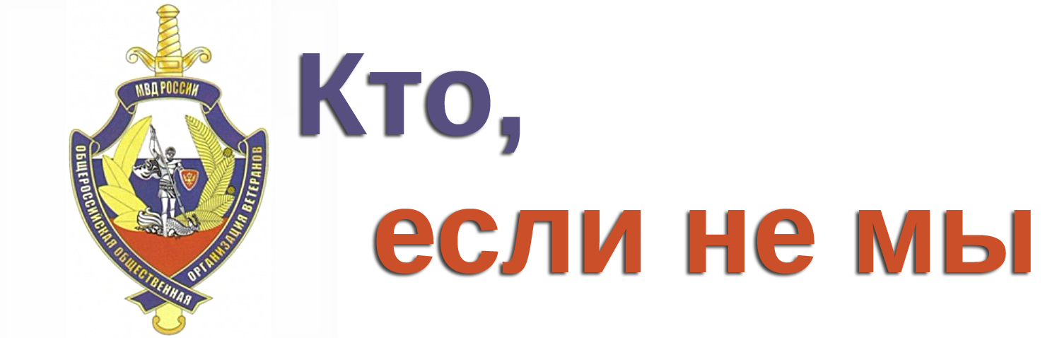 Логотип Совета ветеранов органов внутренних дел и ВВ МВД России